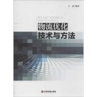 正版新书]物流优化技术与方法王晶9787504747150