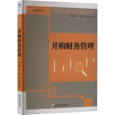 正版新书]并购财务管理梁学栋,李子扬,严洪 编9787509694534