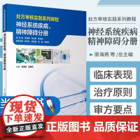 处方审核实践系列教程 神经系统疾病精神障碍分册 原海燕 雷艳青 疾病概述 治疗药物审方要点实操案例人民卫生出版社9787