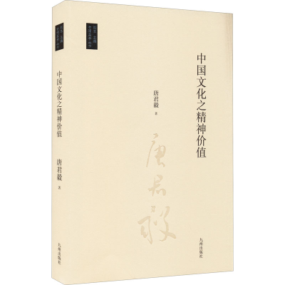 醉染图书中国文化之精神价值9787510888434