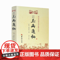 正版 玉函通秘 (民国)紫霞散人 社科其他 经管、励志 华龄出版社