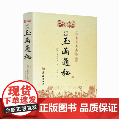 正版 玉函通秘 (民国)紫霞散人 社科其他 经管、励志 华龄出版社
