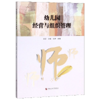 正版新书]幼儿园经营与组织管理编者:高波//刘敏//张停978756366