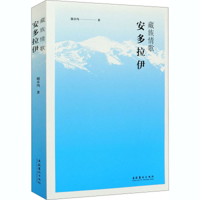 醉染图书藏族情歌 安多拉伊9787503968938