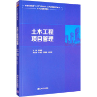 土木工程项目管理