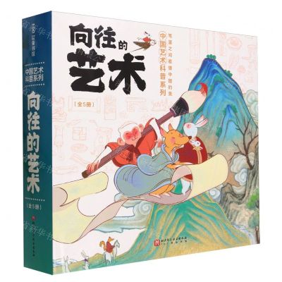 [N]向往的艺术(共5册)(精)/中国艺术科普系列-9787571427832