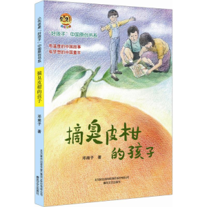 [M]摘臭皮柑的孩子-9787531350484