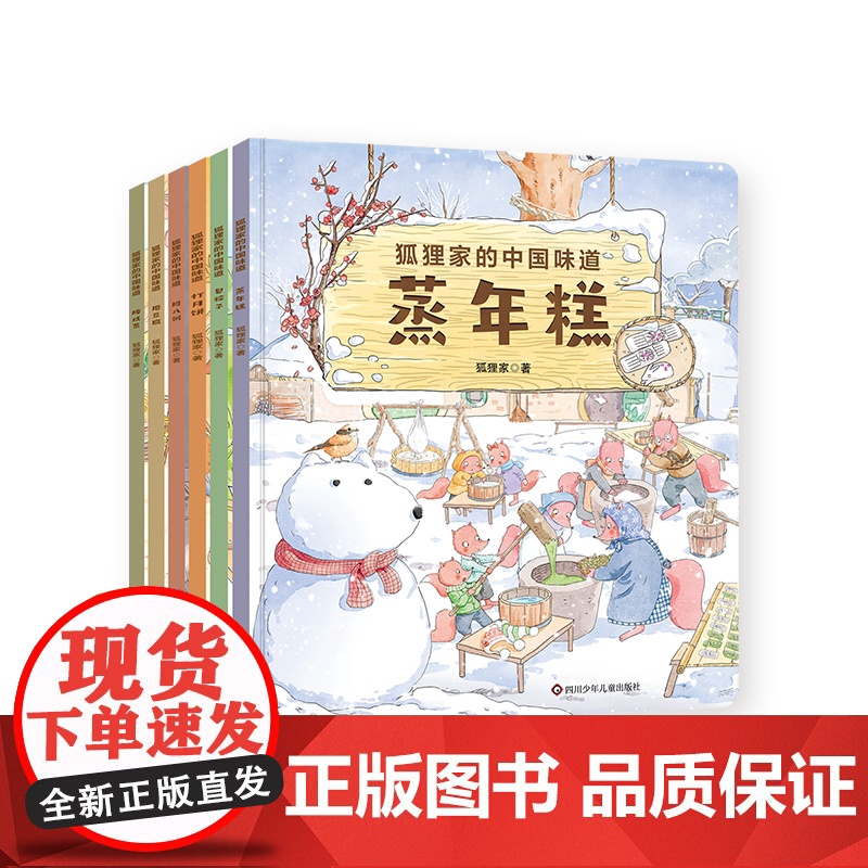 [正版]狐狸家的中国味道全6册传统美食包粽子打月饼蒸年糕