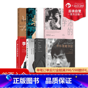 截拳道之道(全新修订版·精装版) [正版] 李小龙系列图书任选 生活的艺术家 李小龙技击法 训练方式 格斗技巧 武术经