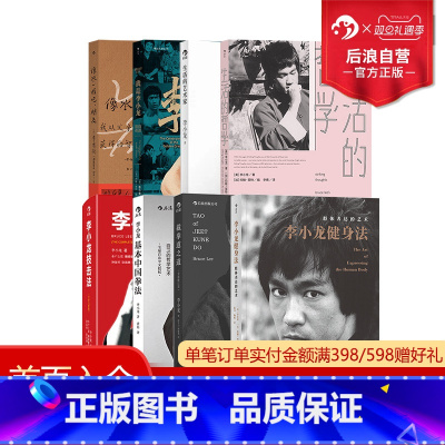 截拳道之道(全新修订版·精装版) [正版] 李小龙系列图书任选 生活的艺术家 李小龙技击法 训练方式 格斗技巧 武术经
