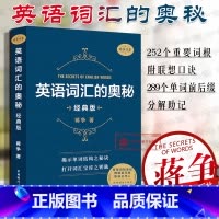 英语词汇的奥秘 经典版 [正版] 英语词汇的奥秘 经典版 蒋争 单词结构 四级六级考研gre用书自学英语入门 英语构词记