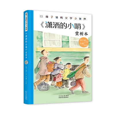 正版新书]《潇洒的小哨》赏析本梅子涵9787530163108
