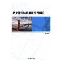 音像桥梁建设与标准化应用概论林志鹏著