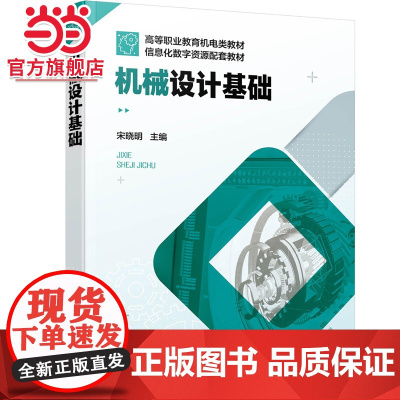 机械设计基础 宋晓明 视频微课版机械设计基础 机械设计基础机电 职业院校机械类专业机械设计基础课程教学用书 机械设计人