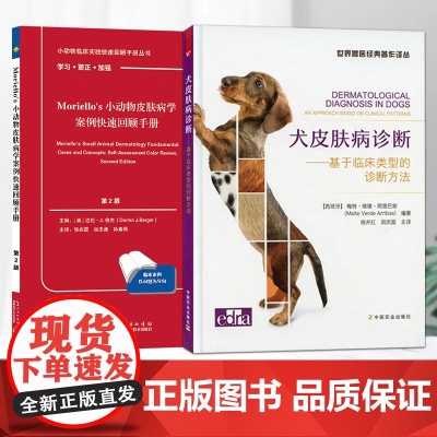 套装 2本一套 小动物皮肤病学案例快速回顾手册 第2版 犬皮肤病诊断基于临床类型的诊断方法 9787109266476
