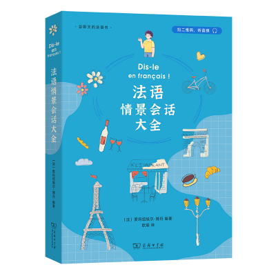 醉染图书法语情景会话大全9787100205276