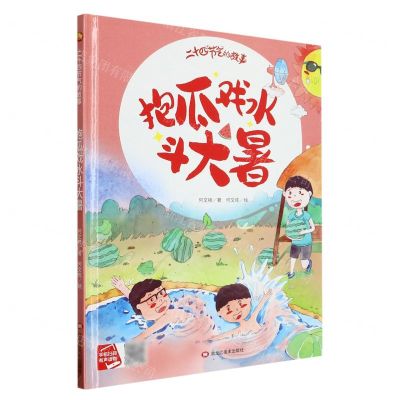 [N]抱瓜戏水斗大暑(精)/二十四节气的故事-9787559389305