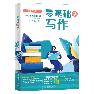 正版新书]零基础学写作周晓丹9787301342398
