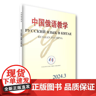 中国俄语教学 2024年第3期 宁琦 北京大学店正版