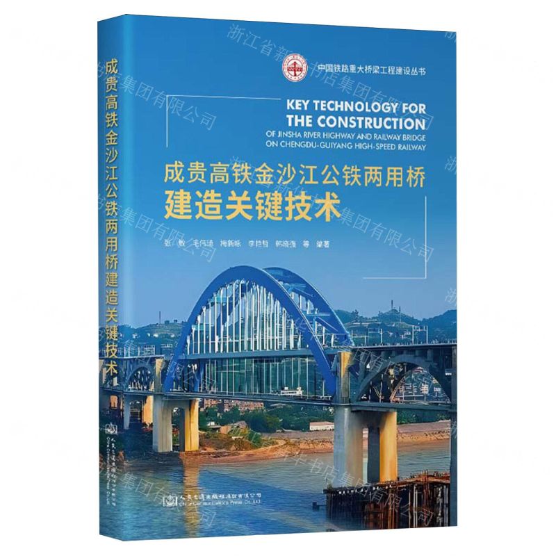[N]成贵高铁金沙江公铁两用桥建造关键技术(精)/中国铁路重大桥梁工程建设丛书-9787114191725