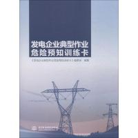 正版新书]发电企业典型作业危险预知训练卡《发电企业典型作业危