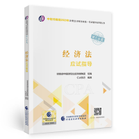 正版新书](2023)经济法应试指导/中财传媒版2023年注册会计师全