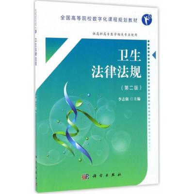 卫生法律法规(第2版)
