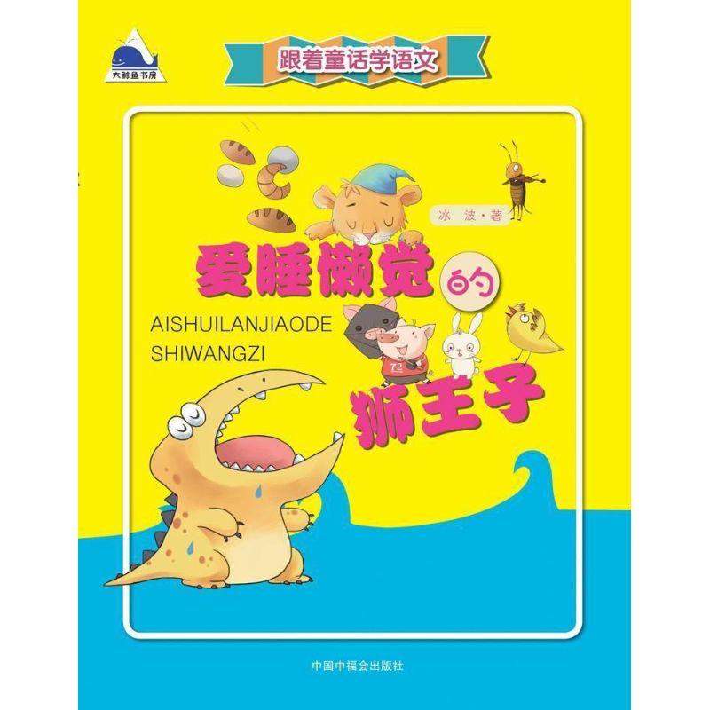 正版新书]爱睡懒觉的狮王子冰波9787507220452