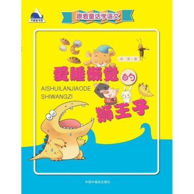 正版新书]爱睡懒觉的狮王子冰波9787507220452