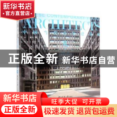 正版 中国当代青年建筑师:Ⅲ:下册 何建国主编 天津大学出版社 97
