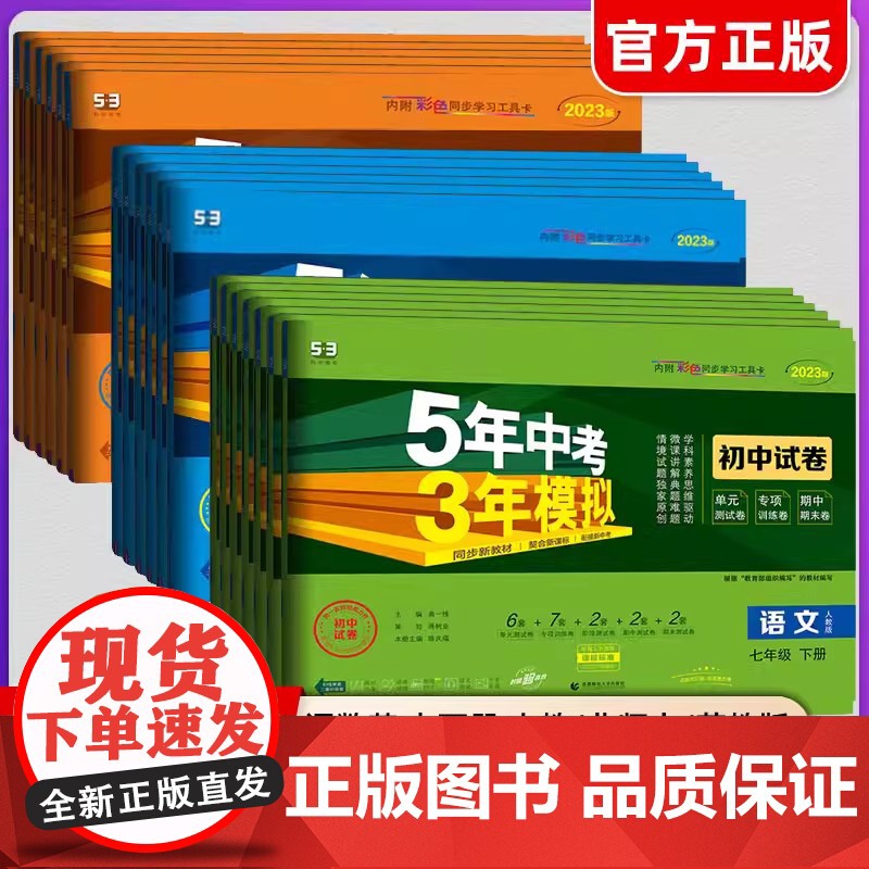 2025版五年中考三年模拟七八九年级上册下册试卷全套数学语文英语政治历史地理生物人教版五三初一二三年级上53单元期中期末