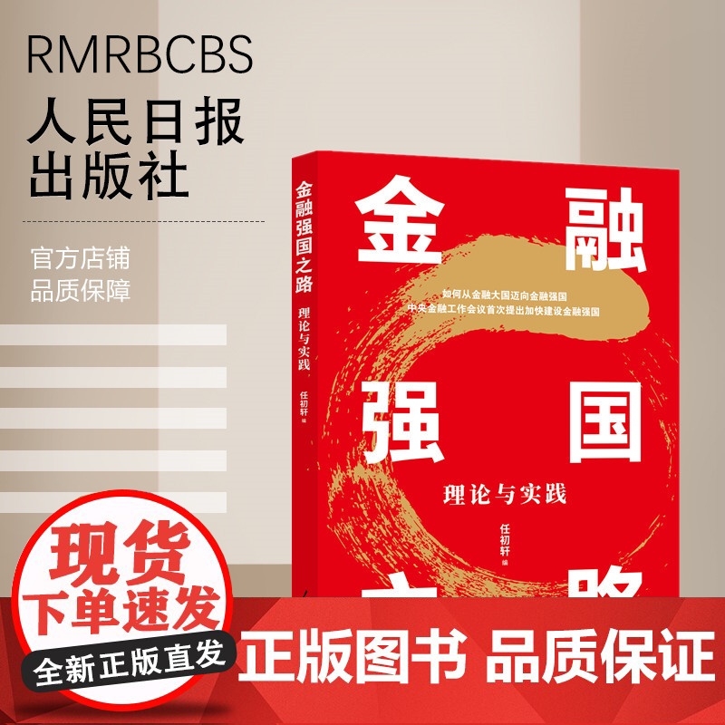 金融强国之路 : 理论与实践 人民日报出版社