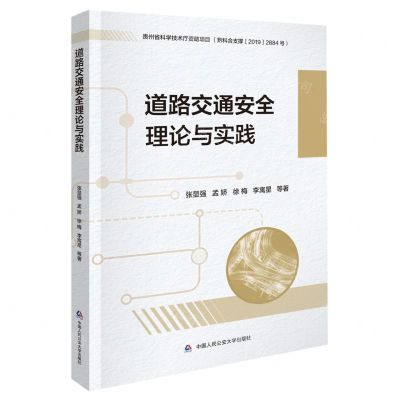 [N]道路交通安全理论与实践-9787565344435