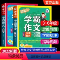清北人学霸作文[全套2册] 小学通用 [正版]清北人学霸作文小学生作文书大全三至六年级老师小学四五年级满分作文选辅导写人