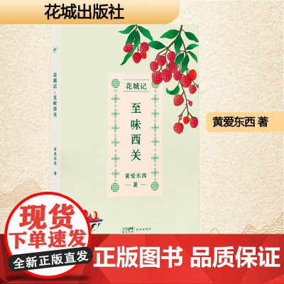 花城记:至味西关 黄爱东西 著 散文 文学 花城出版社