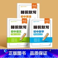 3本[语数英]睡前默写 初中通用 [正版]睡前默写初中小四门核心考点背诵知识点人教版语文数学英语物理化学历史道法地理生物