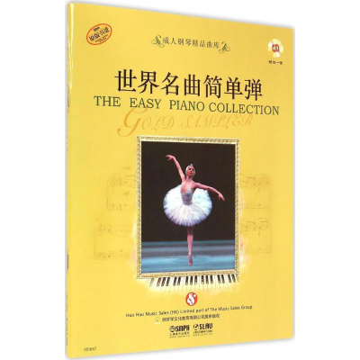 [M]世界名曲简单弹 好好学文化教育有限公司 提供版权 著 -9787552307627