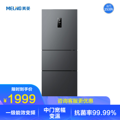 [离子净]美菱(MELING) 253升三门冰箱超薄变频风冷无霜低噪纤薄嵌入式小型家用电冰箱 BCD-253WP3CX