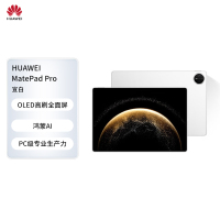 HUAWEI MatePad Pro 13.2英寸 2025平板电脑 OLED柔性护眼屏12+512GB 宣白 柔光版