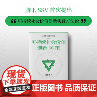 可持续社会价值创新36策 吕鹏 著 管理学理论/MBA经管、励志 正版图书籍 中信出版社