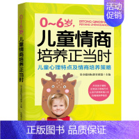 [正版] 0-6岁,儿童情商培养正当时:儿童心理特点及情商培养策略 提高培养孩子情商的书 儿童情商培养习惯性格家庭教