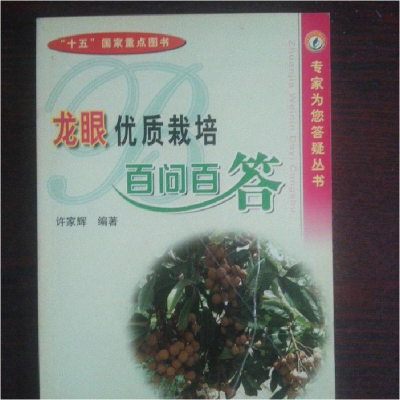 正版新书]龙眼优质栽培百问百答——专家为您答疑丛书许家辉9787