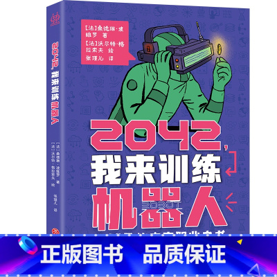 2042,我来训练机器人:给孩子的未来职业之书(全2册) [正版]2042,我来训练机器人:给孩子的未来职业之书(全2册
