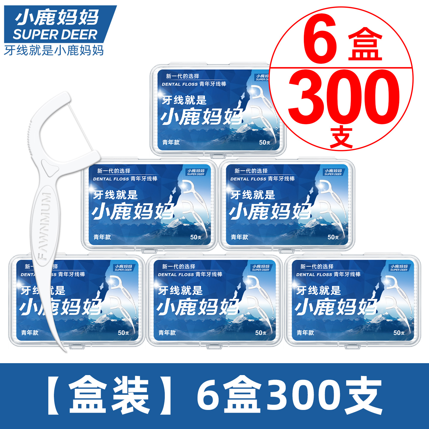 小鹿妈妈牙线超细青年款盒装牙线棒50支/盒*6盒 共300支