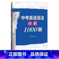 英语 初中通用 [正版]中考英语语法必刷1000题 中考英语高频词汇训练初中英语语法详解手册上海科技教育出版社初中英语语