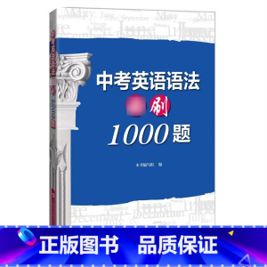 英语 初中通用 [正版]中考英语语法必刷1000题 中考英语高频词汇训练初中英语语法详解手册上海科技教育出版社初中英语语