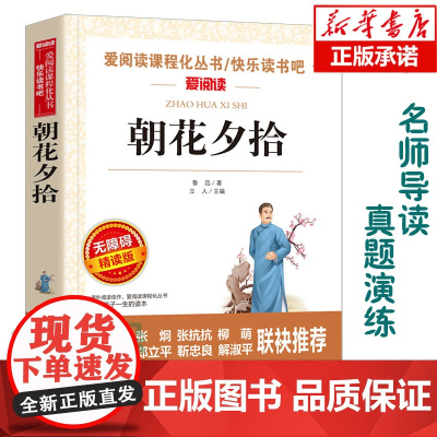 朝花夕拾(无障碍精读版)爱阅读语文阅读 中小学生课外阅读6-12周岁儿童文学小说 世界名著寒暑假开学季名著阅读 读物