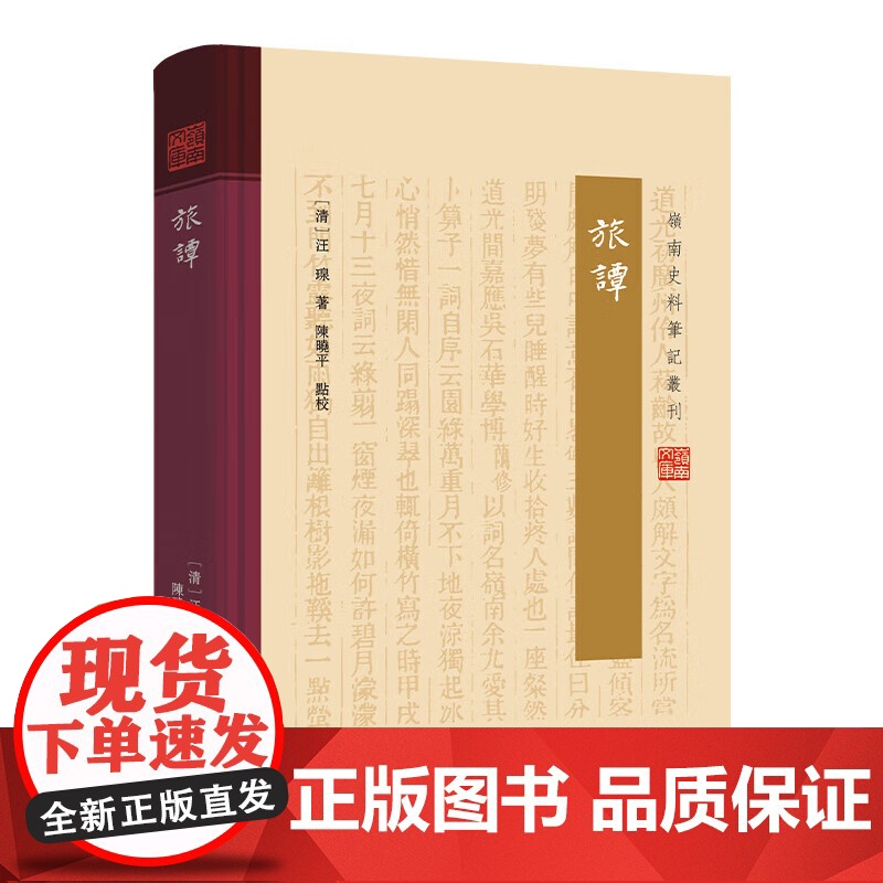 [精装]旅谭 岭南文库岭南史料笔记丛刊汪瑔著晚清岭南名士广东三大名幕之一汪精卫之叔父评点诗词作品文学广东人民出版社图书
