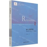 [N]重写现代性(利奥塔的马克思主义思想研究)/当代国外马克思主义哲学研究丛书-9787303267842