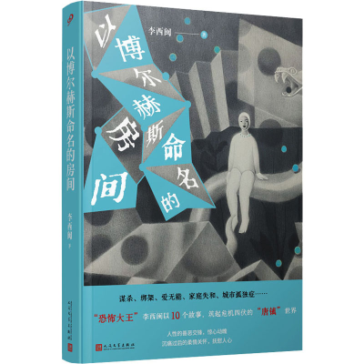正版新书]以博尔赫斯命名的房间李西闽9787020181209